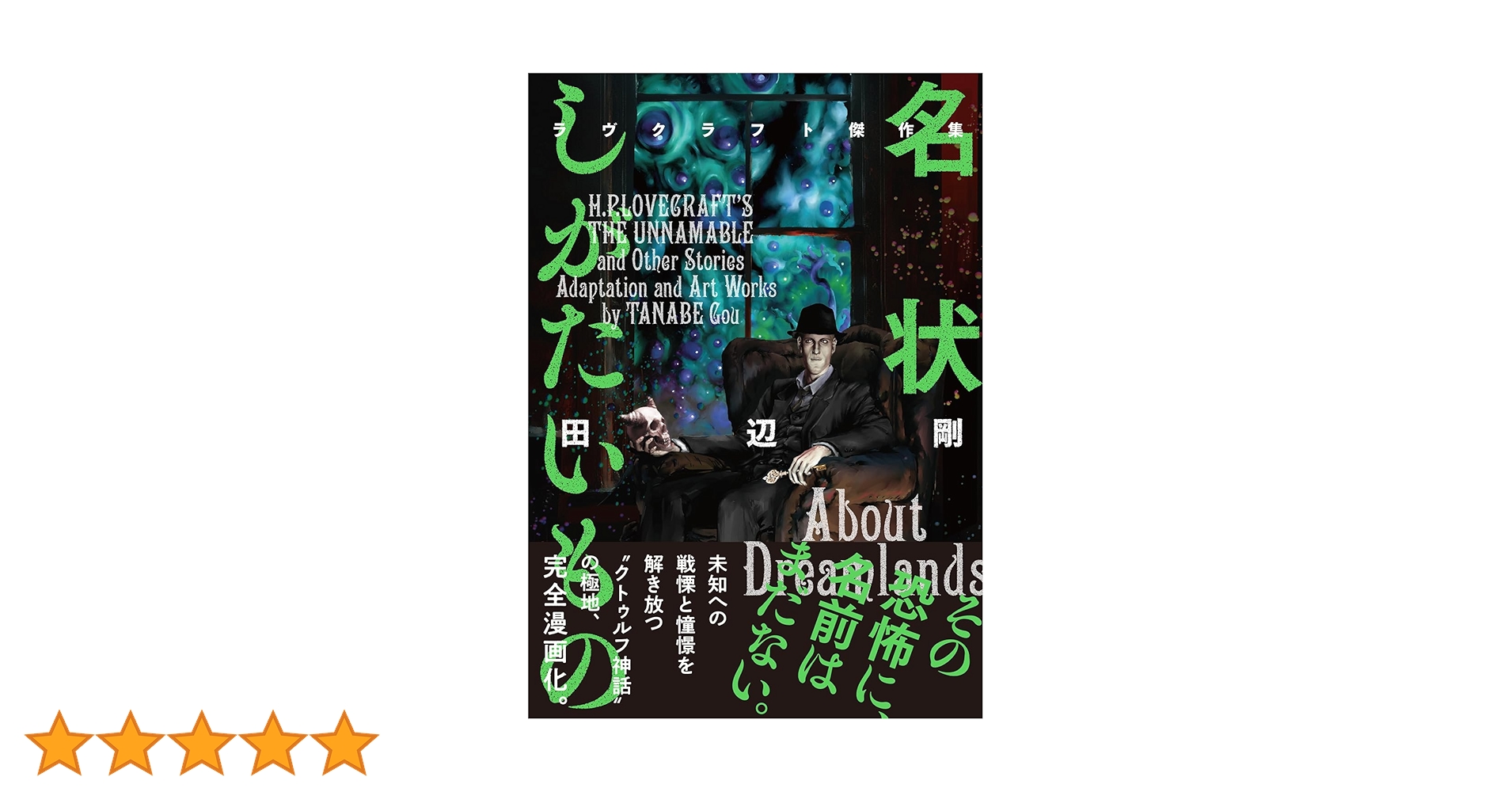 Amazon.co.jp: 名状しがたいもの ラヴクラフト傑作集 (ビーム